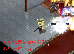 九剑八荒传奇中有哪些活动可以参加? 九剑八荒传奇中有哪些活动可以参加?