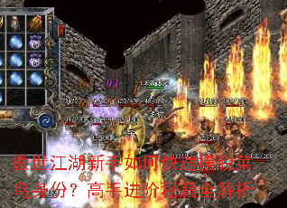 傲世江湖新手如何快速摆脱菜鸟身份?高手进阶秘籍全解析 傲世江湖新手如何快速摆脱菜鸟身份?高手进阶秘籍全解析