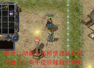 傲世江湖新手如何快速摆脱菜鸟身份?高手进阶秘籍全解析 傲世江湖新手如何快速摆脱菜鸟身份?高手进阶秘籍全解析