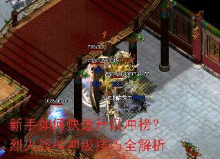 新手如何快速升级冲榜?烈火战神冲级技巧全解析 新手如何快速升级冲榜?烈火战神冲级技巧全解析