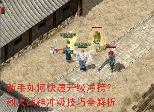 新手如何快速升级冲榜?烈火战神冲级技巧全解析 新手如何快速升级冲榜?烈火战神冲级技巧全解析