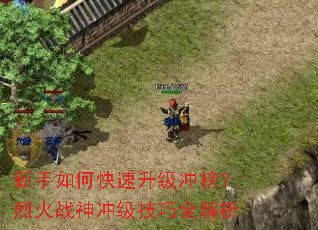 新手如何快速升级冲榜?烈火战神冲级技巧全解析 新手如何快速升级冲榜?烈火战神冲级技巧全解析