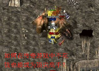 如何在传奇游戏中不花钱也能成为顶尖高手? 如何在传奇游戏中不花钱也能成为顶尖高手?