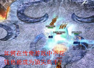 如何在传奇游戏中不花钱也能成为顶尖高手? 如何在传奇游戏中不花钱也能成为顶尖高手?