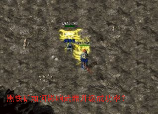 黑铁矿如何影响武器升级成功率? 黑铁矿如何影响武器升级成功率?
