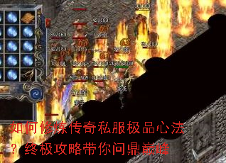 如何修炼传奇私服极品心法?终极攻略带你问鼎巅峰 如何修炼传奇私服极品心法?终极攻略带你问鼎巅峰