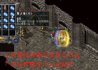 如何修炼传奇私服极品心法?终极攻略带你问鼎巅峰 如何修炼传奇私服极品心法?终极攻略带你问鼎巅峰