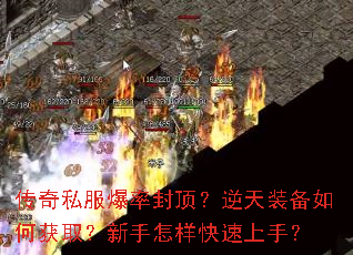 传奇私服爆率封顶?逆天装备如何获取?新手怎样快速上手? 传奇私服爆率封顶?逆天装备如何获取?新手怎样快速上手?