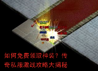 如何免费领取神装?传奇私服激战攻略大揭秘 如何免费领取神装?传奇私服激战攻略大揭秘