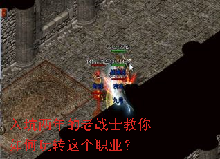 入坑两年的老战士教你如何玩转这个职业? 入坑两年的老战士教你如何玩转这个职业?