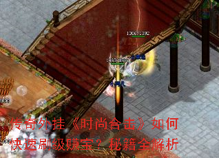 传奇外挂《时尚合击》如何快速刷级赚宝?秘籍全解析 传奇外挂《时尚合击》如何快速刷级赚宝?秘籍全解析