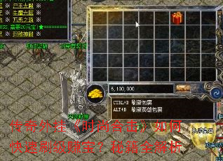 传奇外挂《时尚合击》如何快速刷级赚宝?秘籍全解析 传奇外挂《时尚合击》如何快速刷级赚宝?秘籍全解析