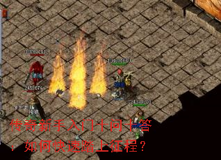 传奇新手入门十问十答:如何快速踏上征程? 传奇新手入门十问十答:如何快速踏上征程?