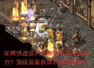 如何快速提升传奇冰雪私服战斗力?顶级装备获取攻略有哪些? 如何快速提升传奇冰雪私服战斗力?顶级装备获取攻略有哪些?