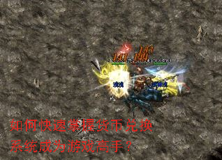 如何快速掌握货币兑换系统成为游戏高手? 如何快速掌握货币兑换系统成为游戏高手?