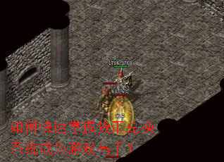 如何快速掌握货币兑换系统成为游戏高手? 如何快速掌握货币兑换系统成为游戏高手?