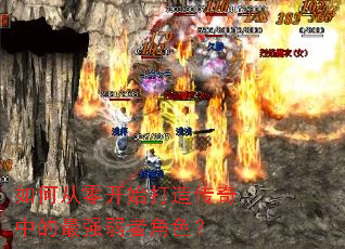 ��δ��㿪ʼ���촫���е���ǿ���߽�ɫ��