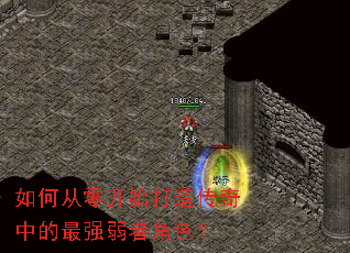 ��δ��㿪ʼ���촫���е���ǿ���߽�ɫ��
