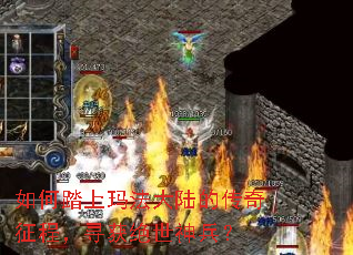 如何踏上玛法大陆的传奇征程,寻获绝世神兵? 如何踏上玛法大陆的传奇征程,寻获绝世神兵?