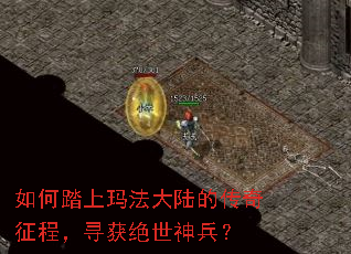 如何踏上玛法大陆的传奇征程,寻获绝世神兵? 如何踏上玛法大陆的传奇征程,寻获绝世神兵?