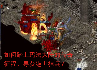 如何踏上玛法大陆的传奇征程,寻获绝世神兵? 如何踏上玛法大陆的传奇征程,寻获绝世神兵?