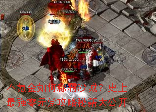 不氪金如何称霸沙城?史上最强零元党攻略秘籍大公开 不氪金如何称霸沙城?史上最强零元党攻略秘籍大公开