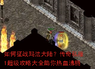 如何征战玛法大陆?传奇私服1超级攻略大全助你热血沸腾 如何征战玛法大陆?传奇私服1超级攻略大全助你热血沸腾