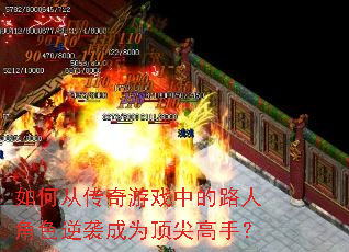 如何从传奇游戏中的路人角色逆袭成为顶尖高手? 如何从传奇游戏中的路人角色逆袭成为顶尖高手?