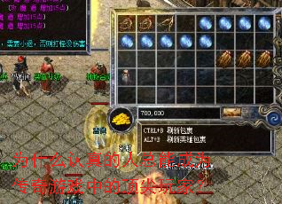 为什么认真的人总能成为传奇游戏中的顶尖玩家? 为什么认真的人总能成为传奇游戏中的顶尖玩家?