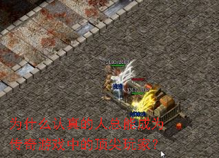为什么认真的人总能成为传奇游戏中的顶尖玩家? 为什么认真的人总能成为传奇游戏中的顶尖玩家?
