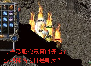 传奇私服究竟何时开启?沙城降临之日是哪天? 传奇私服究竟何时开启?沙城降临之日是哪天?