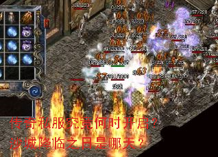 传奇私服究竟何时开启?沙城降临之日是哪天? 传奇私服究竟何时开启?沙城降临之日是哪天?