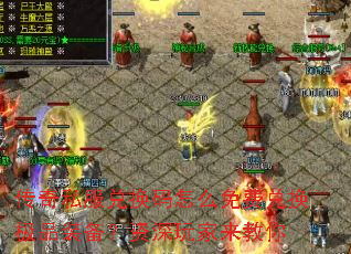 传奇私服兑换码怎么免费兑换极品装备?资深玩家来教你 传奇私服兑换码怎么免费兑换极品装备?资深玩家来教你