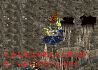传奇私服兑换码怎么免费兑换极品装备?资深玩家来教你 传奇私服兑换码怎么免费兑换极品装备?资深玩家来教你