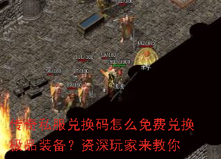 传奇私服兑换码怎么免费兑换极品装备?资深玩家来教你 传奇私服兑换码怎么免费兑换极品装备?资深玩家来教你