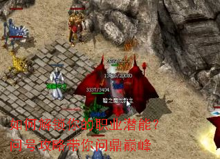 如何解锁你的职业潜能?问号攻略带你问鼎巅峰 如何解锁你的职业潜能?问号攻略带你问鼎巅峰