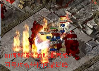 如何解锁你的职业潜能?问号攻略带你问鼎巅峰 如何解锁你的职业潜能?问号攻略带你问鼎巅峰