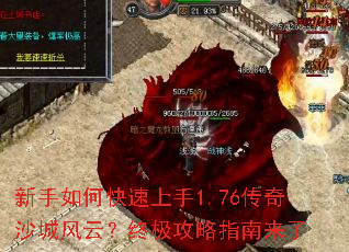 新手如何快速上手1.76传奇沙城风云?终极攻略指南来了 新手如何快速上手1.76传奇沙城风云?终极攻略指南来了