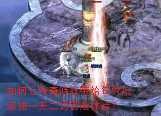如何让传奇游戏带给每位玩家独一无二的冒险体验? 如何让传奇游戏带给每位玩家独一无二的冒险体验?