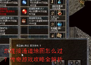 东连接通道地图怎么过?传奇游戏攻略全解析 东连接通道地图怎么过?传奇游戏攻略全解析