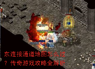 东连接通道地图怎么过?传奇游戏攻略全解析 东连接通道地图怎么过?传奇游戏攻略全解析