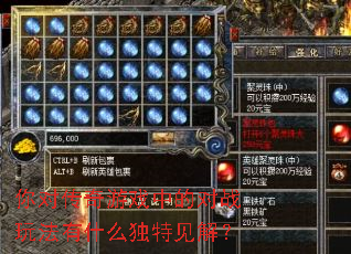 你对传奇游戏中的对战玩法有什么独特见解? 你对传奇游戏中的对战玩法有什么独特见解?
