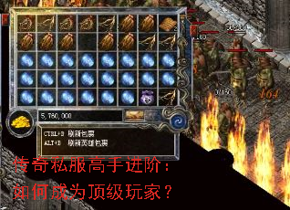 传奇私服高手进阶:如何成为顶级玩家? 传奇私服高手进阶:如何成为顶级玩家?