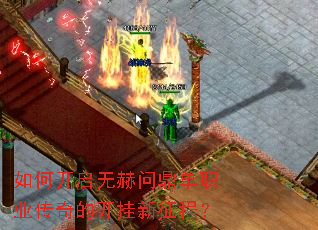 如何开启无赫问鼎单职业传奇的开挂新征程? 如何开启无赫问鼎单职业传奇的开挂新征程?