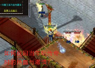 如何找回当年玩传奇时的热血与激情? 如何找回当年玩传奇时的热血与激情?