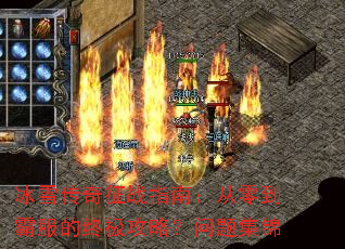 冰雪传奇征战指南:从零到霸服的终极攻略?问题集锦 冰雪传奇征战指南:从零到霸服的终极攻略?问题集锦