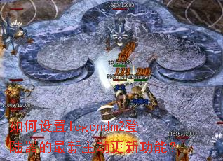 �������legendm2��½���������������¹��ܣ�