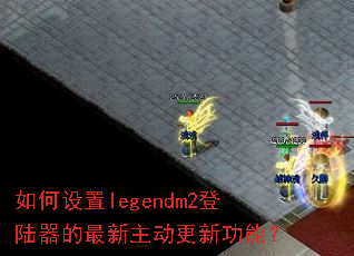�������legendm2��½���������������¹��ܣ�