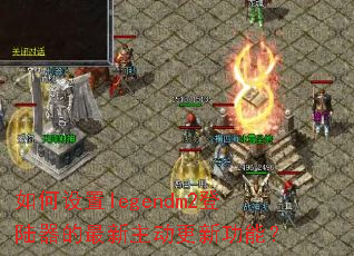 �������legendm2��½���������������¹��ܣ�