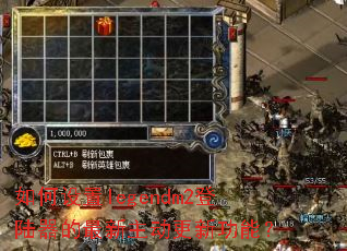 �������legendm2��½���������������¹��ܣ�